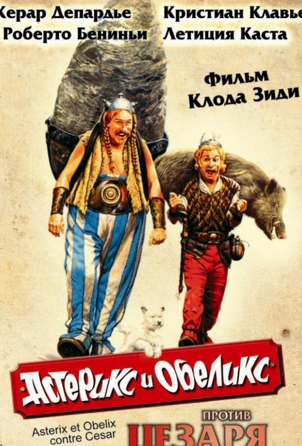 Астерикс и Обеликс 1-5 Часть
